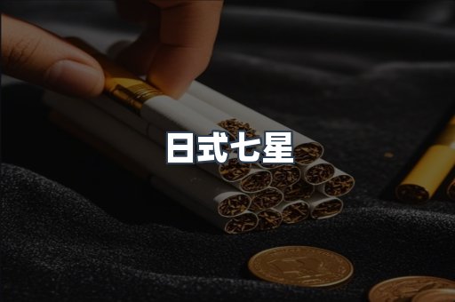 日式七星