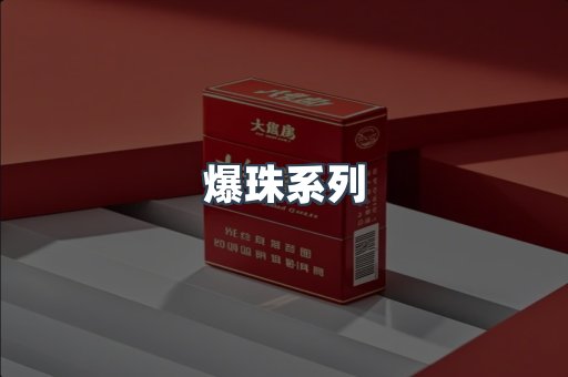 爆珠系列